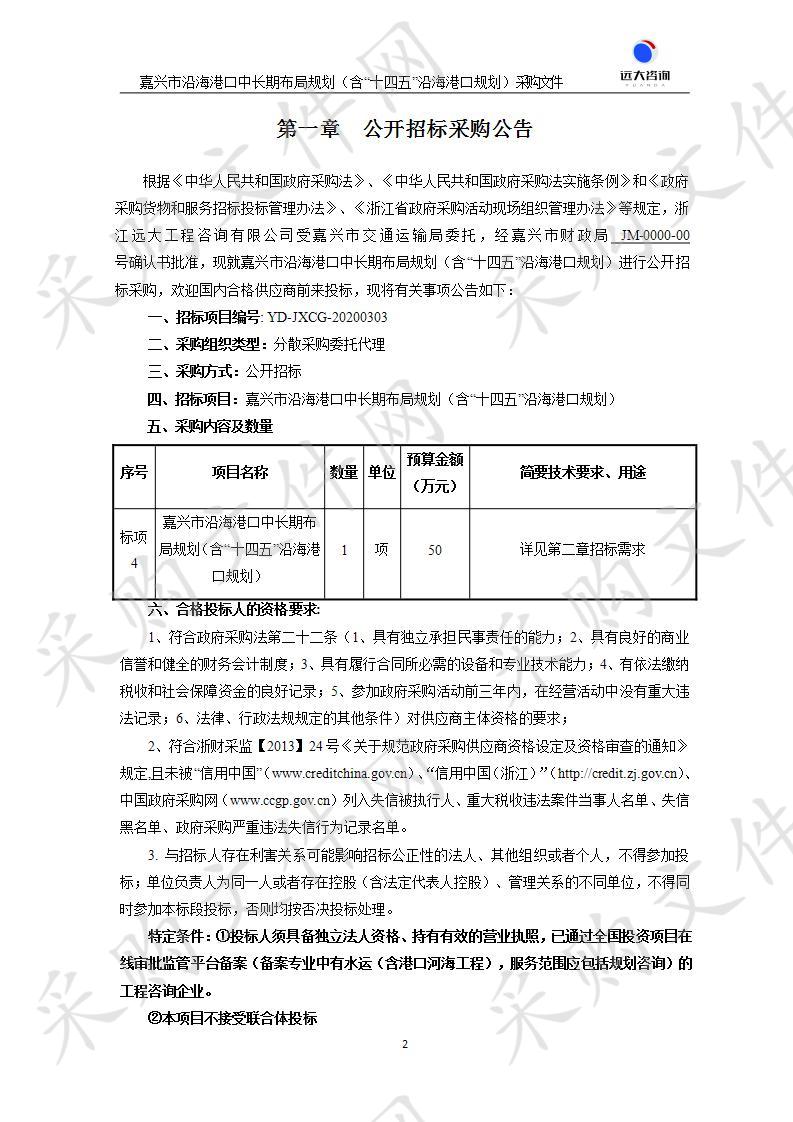 嘉兴市沿海港口中长期布局规划（含“十四五”沿海港口规划）