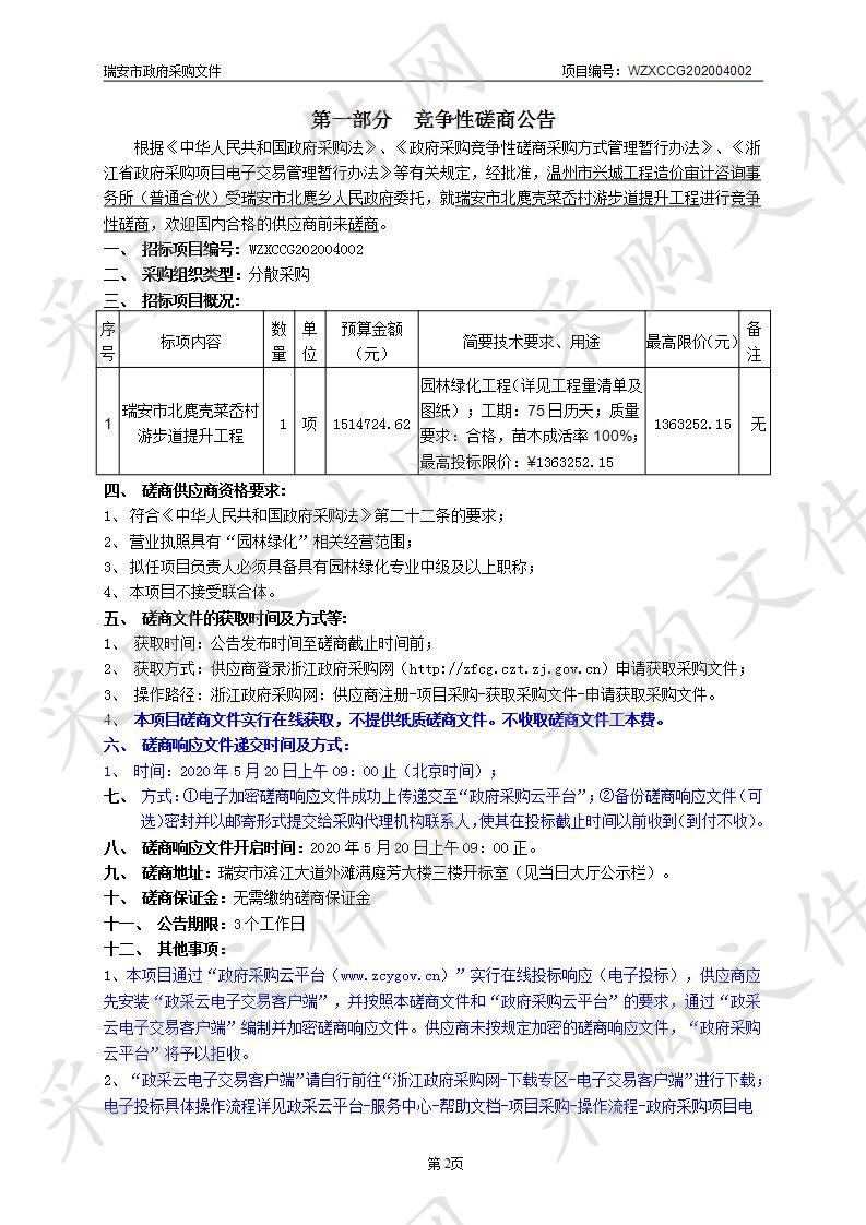 瑞安市北麂壳菜岙村游步道提升工程