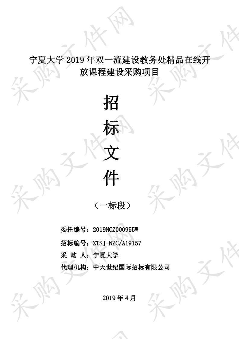 宁夏大学2019年双一流建设教务处精品在线开放课程建设采购项目一标段