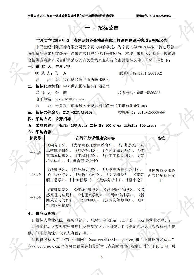 宁夏大学2019年双一流建设教务处精品在线开放课程建设采购项目一标段