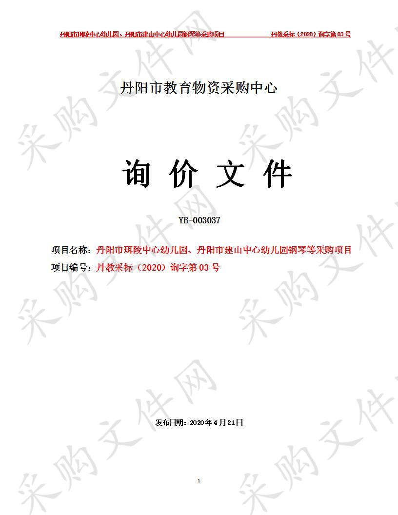 丹阳市珥陵中心幼儿园、丹阳市建山中心幼儿园钢琴等采购项目