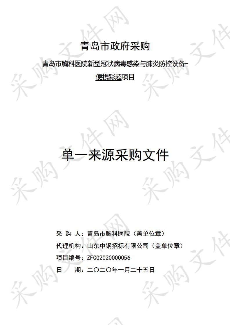 青岛市胸科医院新型冠状病毒感染与肺炎防控设备-便携彩超