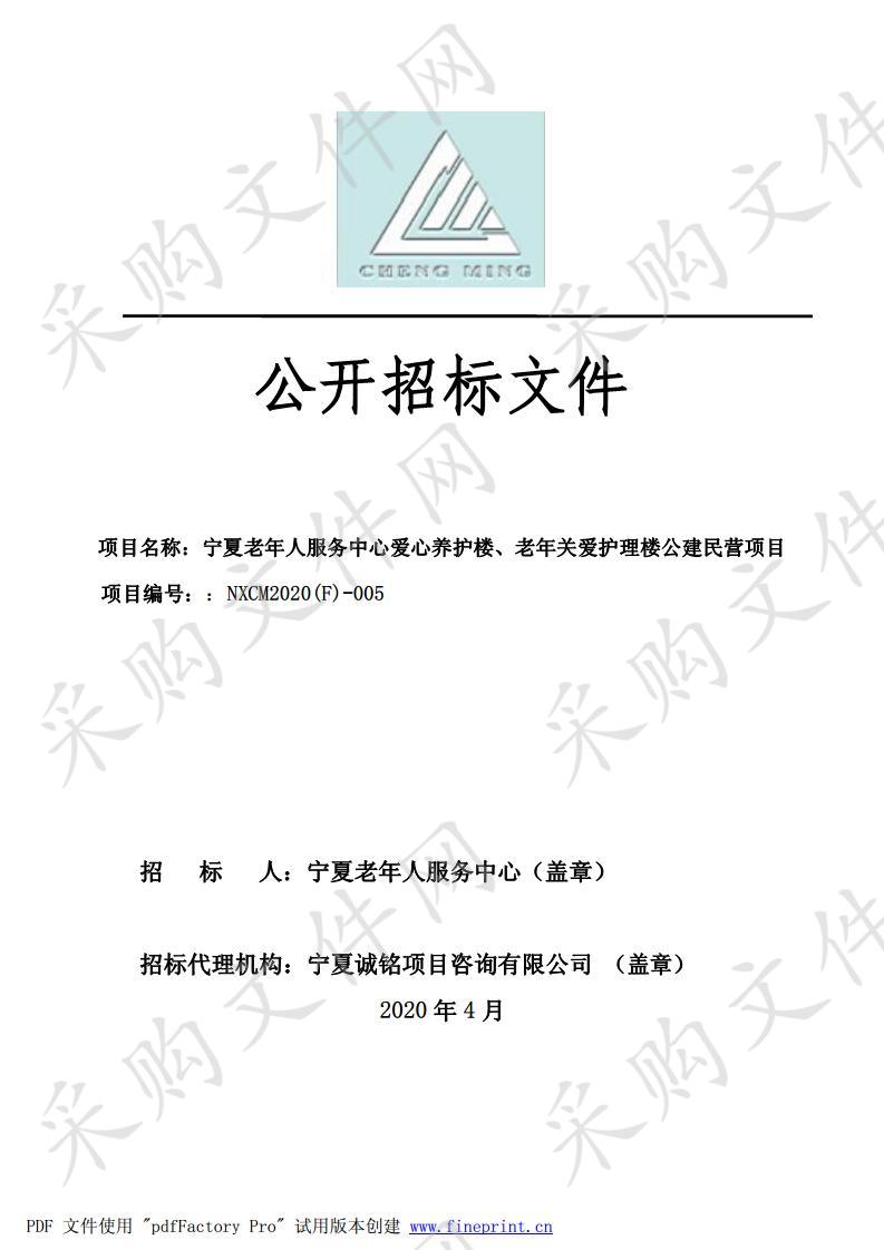 宁夏老年人服务中心爱心养护楼、老年关爱护理楼公建民营项目