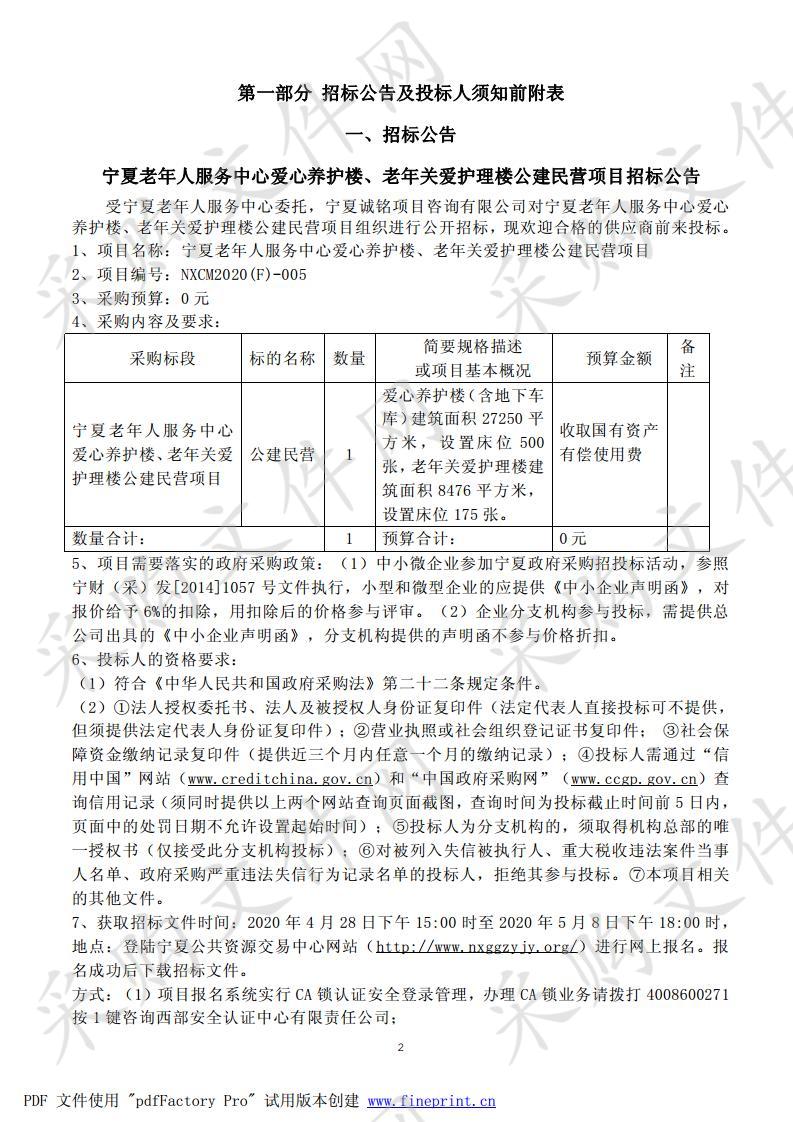 宁夏老年人服务中心爱心养护楼、老年关爱护理楼公建民营项目