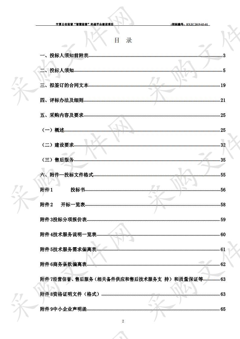 宁夏公安监管“智慧监管”实战平台建设项目一标段