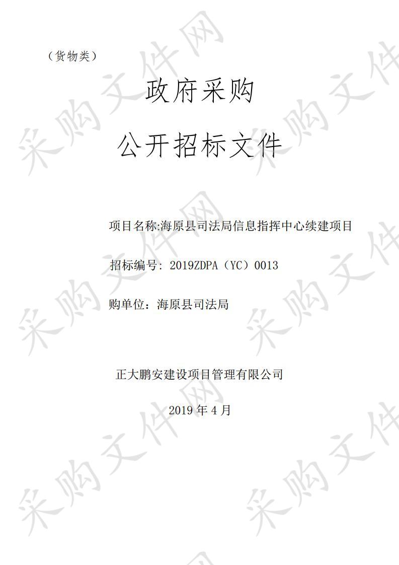 海原县司法局信息指挥中心续建项目