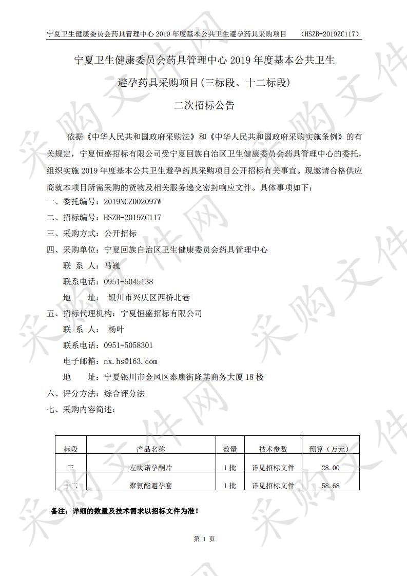 宁夏回族自治区卫生健康委员会药具管理中心2019年度基本公共卫生避孕药具采购项目（三标段）、（十二标段）