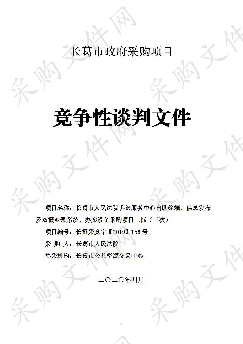 长葛市人民法院诉讼服务中心自助终端、信息发布及双摄双录系统、办案设备采购项目三标（三次）