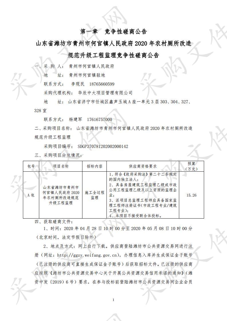 山东省潍坊市青州市何官镇人民政府2020年农村厕所改造规范升级工程监理