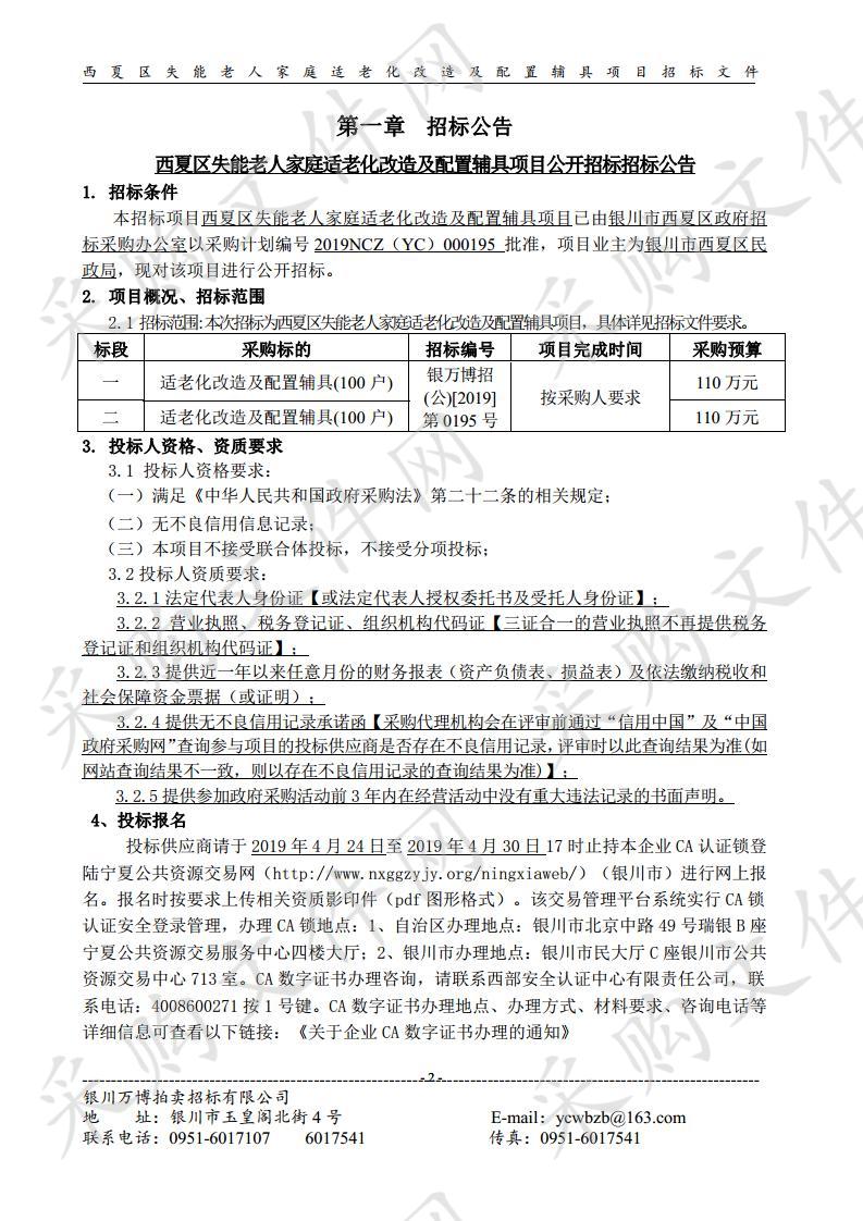 西夏区失能老人家庭适老化改造及配置辅具项目