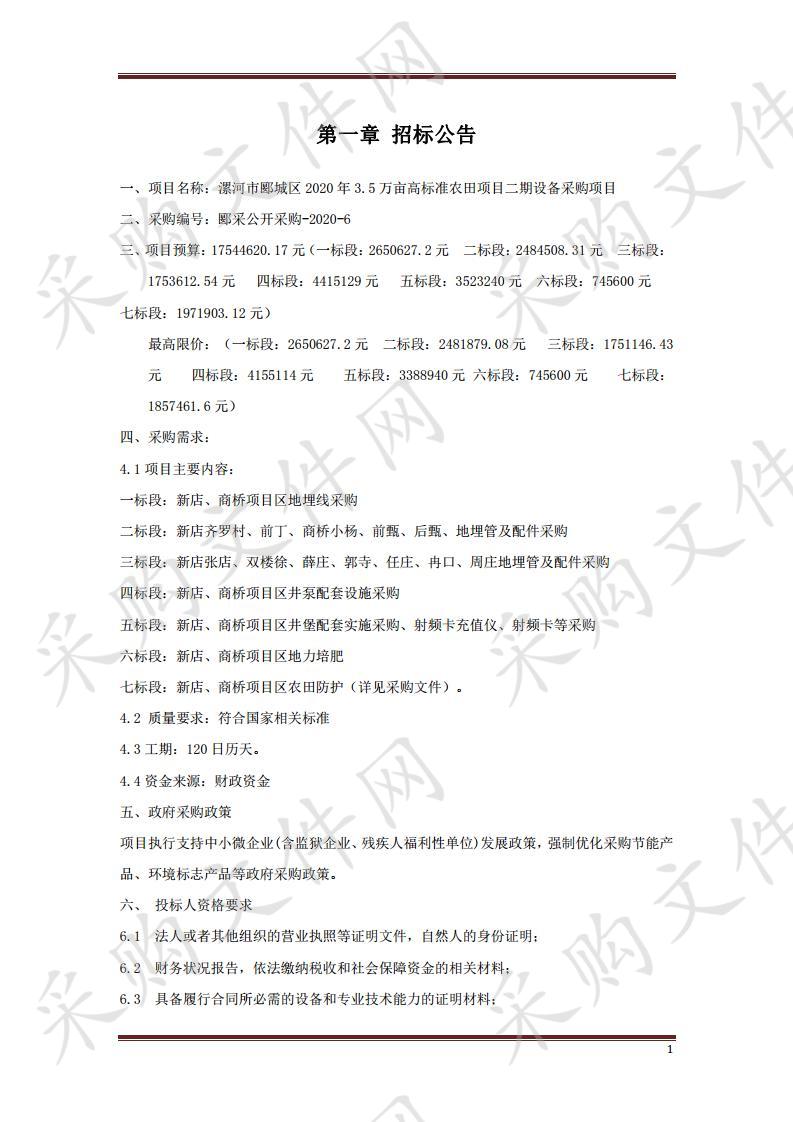 漯河市郾城区2020年3.5万亩高标准农田项目二期设备采购项目