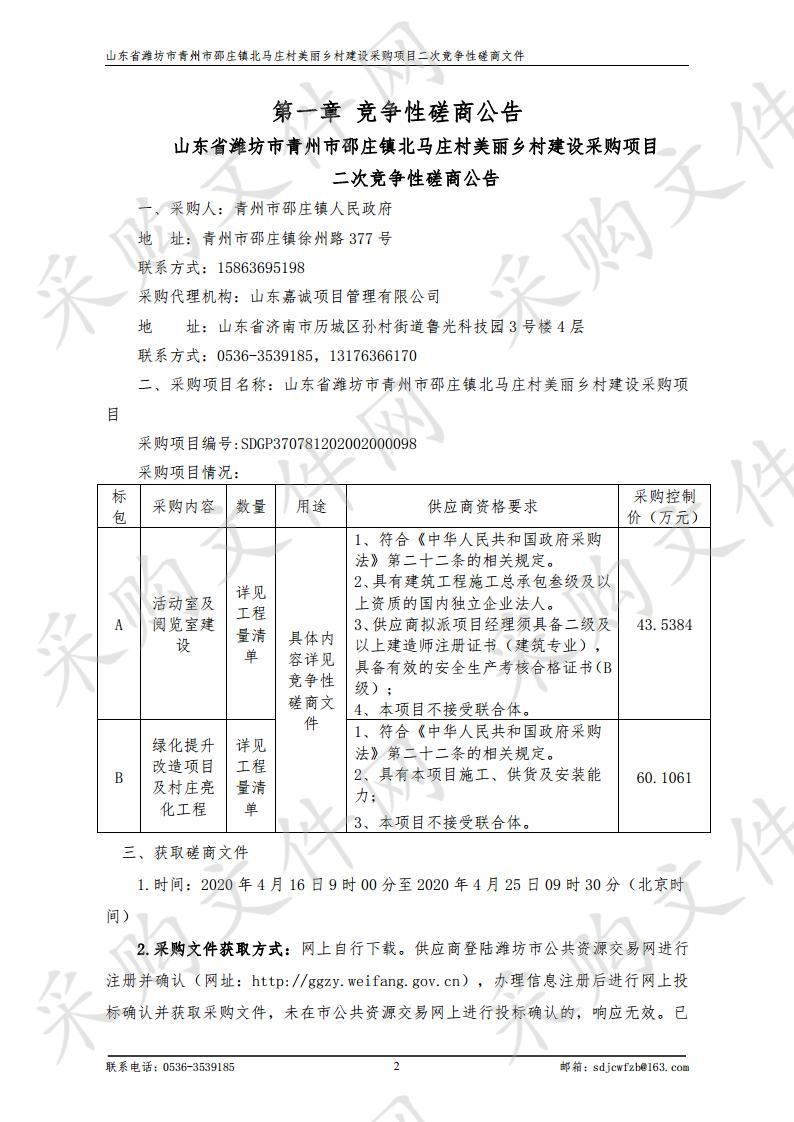 山东省潍坊市青州市邵庄镇北马庄村美丽乡村建设采购项目二次