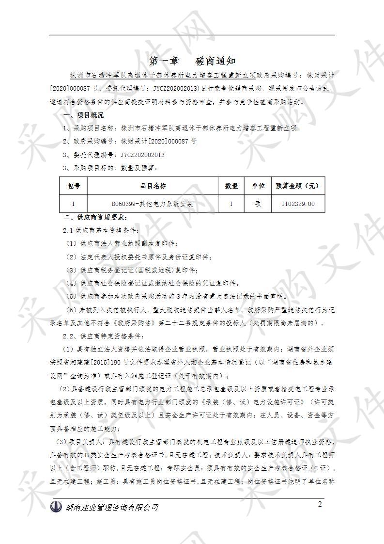 株洲市石塘冲军队离退休干部休养所电力增容工程重新立项