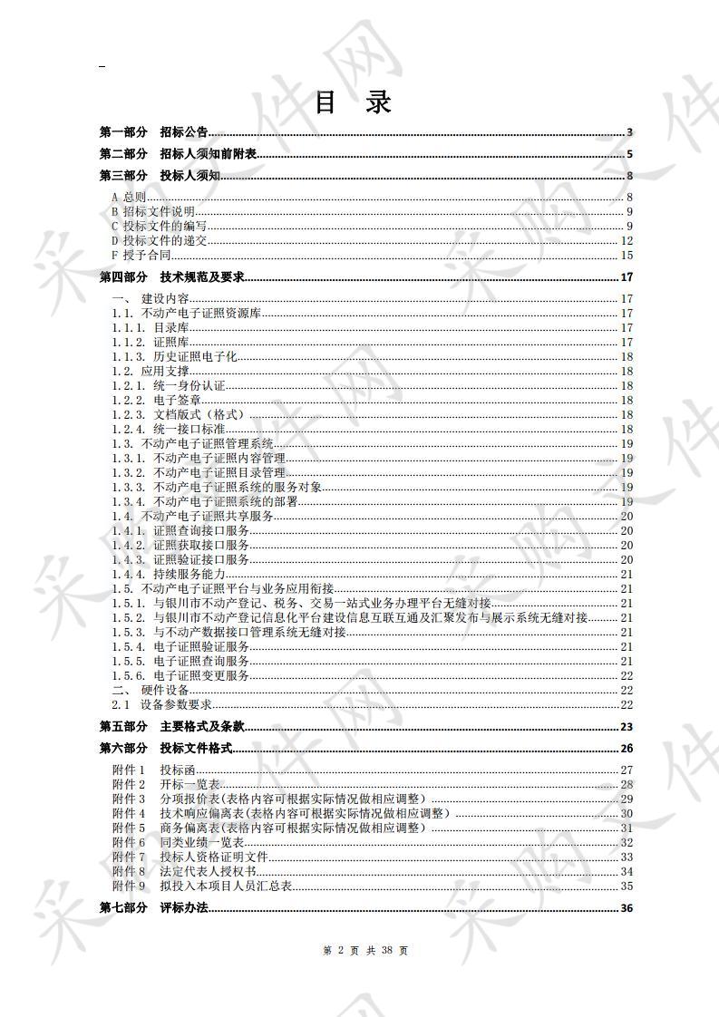 银川市不动产登记综窗平台全业务电子证照系统建设项目