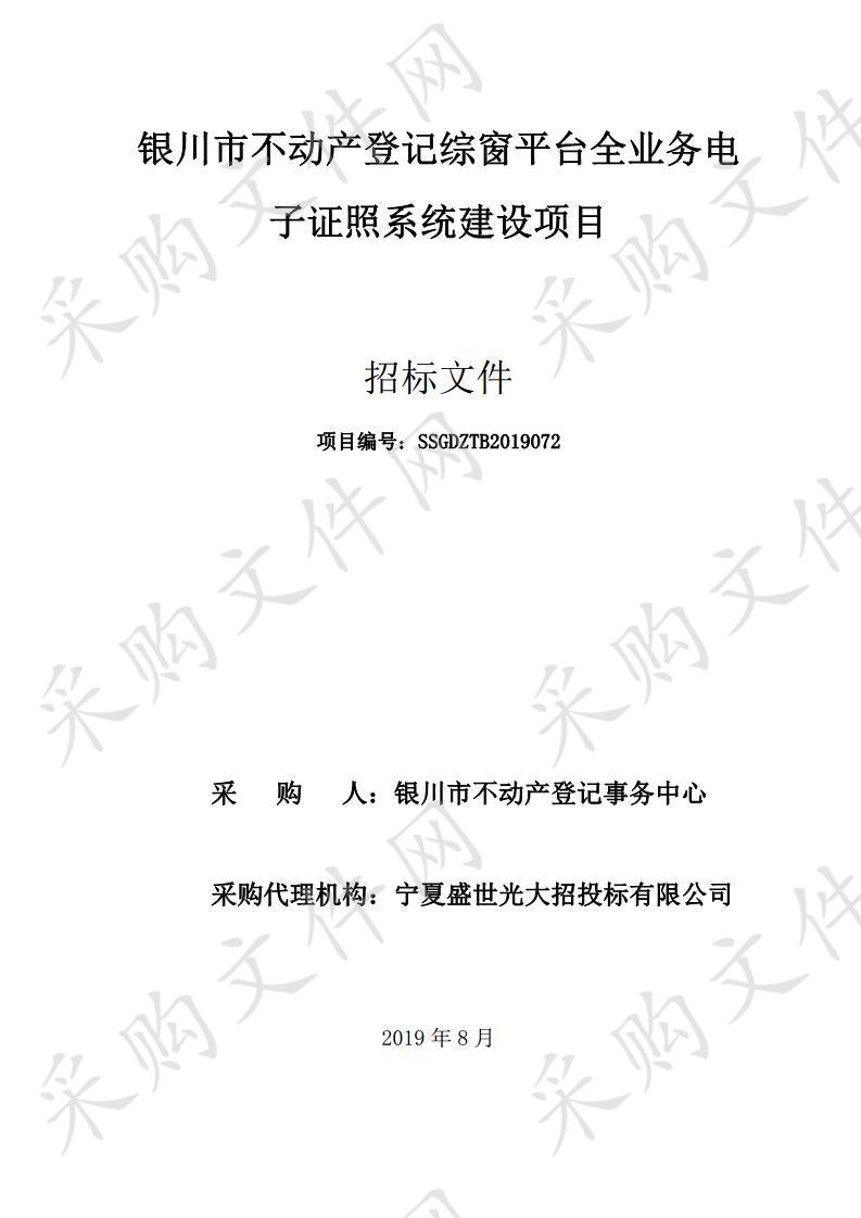 银川市不动产登记综窗平台全业务电子证照系统建设项目