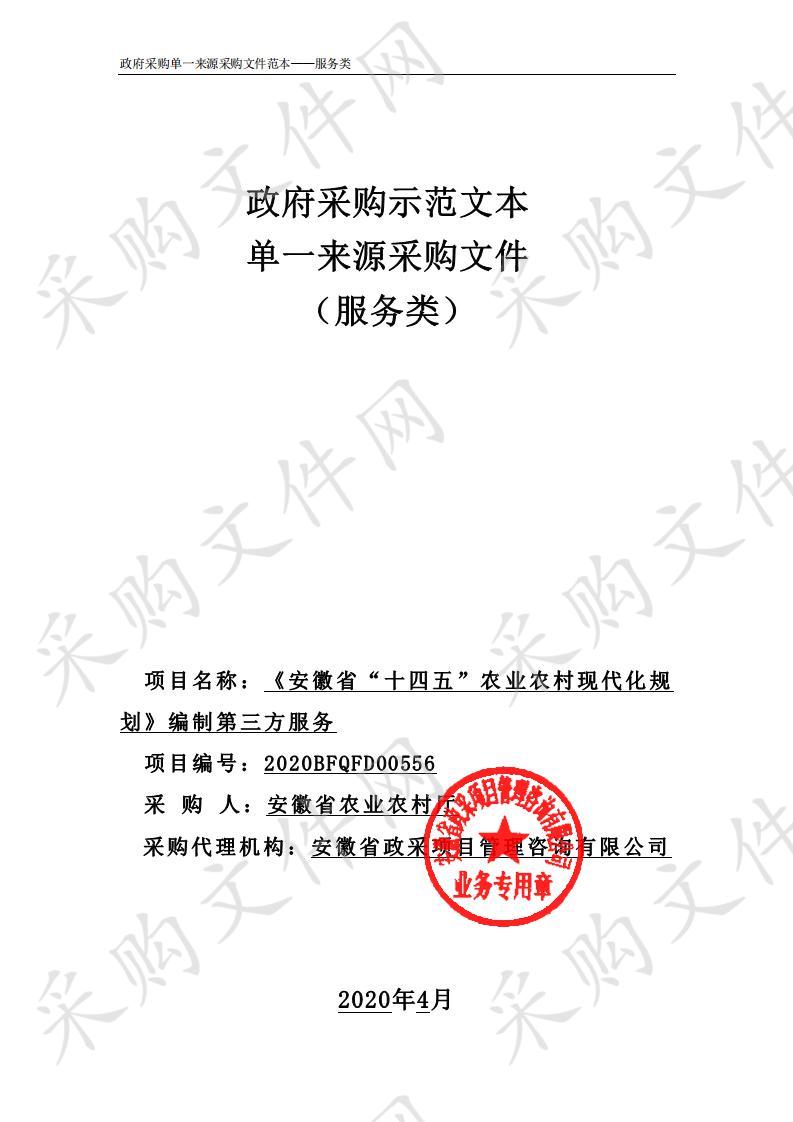 《安徽省“十四五”农业农村现代化规划》编制第三方服务项目