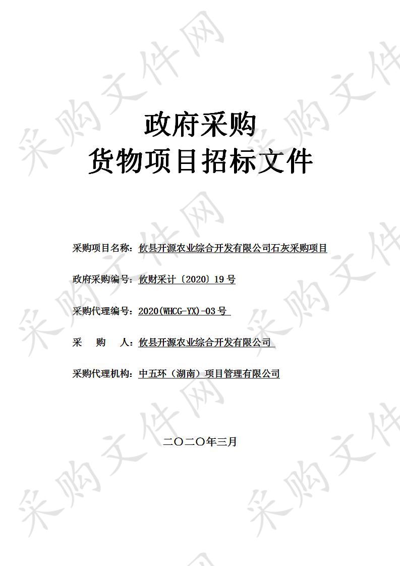 攸县开源农业综合开发有限公司石灰采购项目