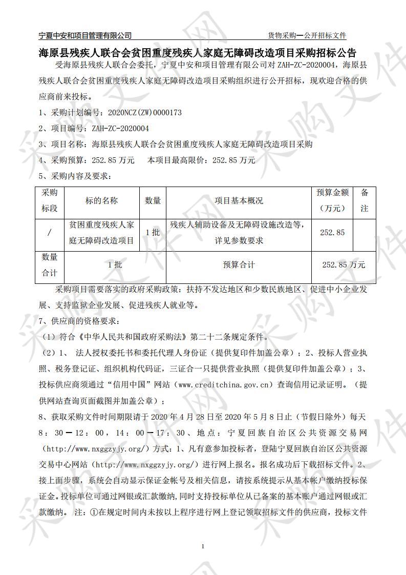 海原县残疾人联合会贫困重度残疾人家庭无障碍改造项目采购