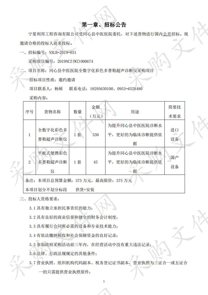 同心县中医医院全数字化彩色多普勒超声诊断仪采购项目