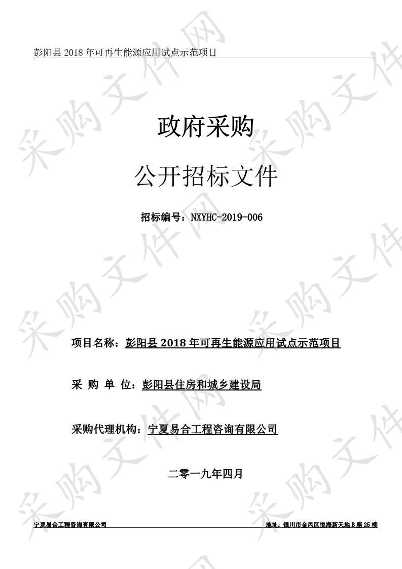 彭阳县2018年可再生能源应用试点示范项目政府采购