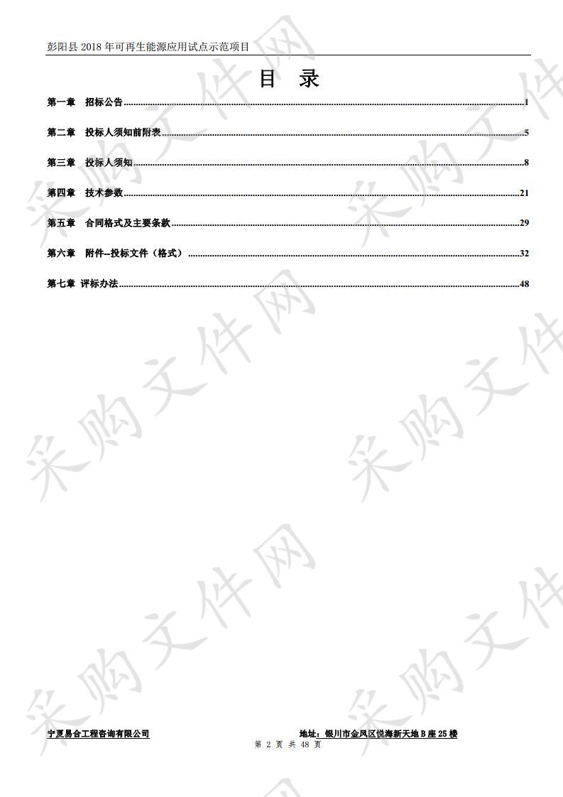 彭阳县2018年可再生能源应用试点示范项目政府采购