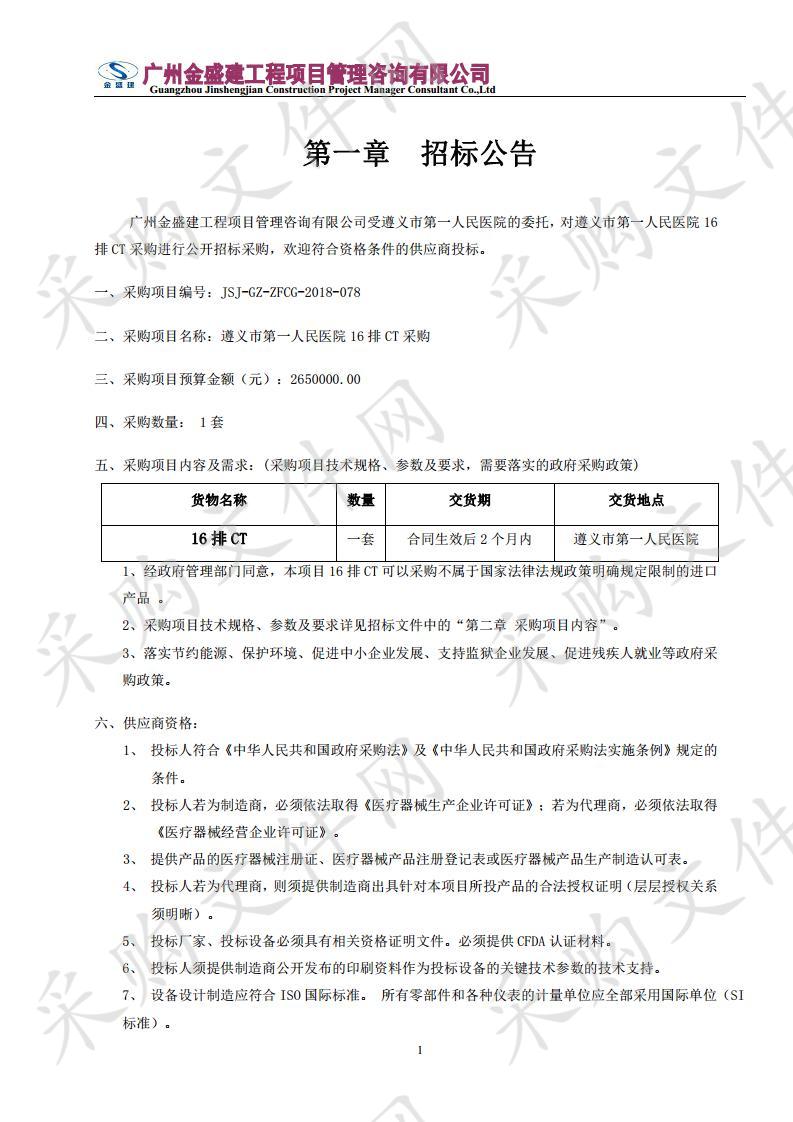 遵义市第一人民医院16排CT采购项目