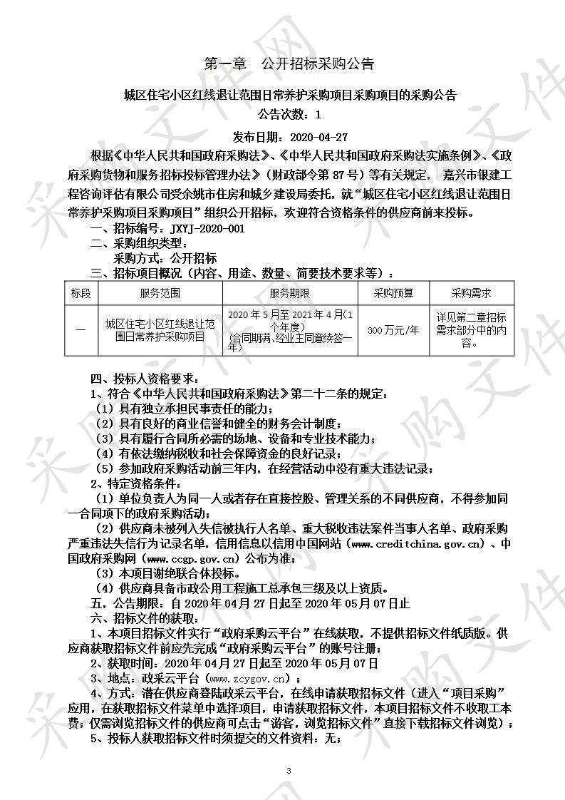 城区住宅小区红线退让范围日常养护采购项目采购项目