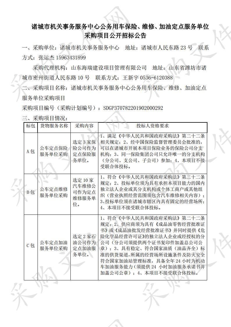 诸城市机关事务服务中心公务用车保险、维修、加油定点服务单位采购项目(C包）