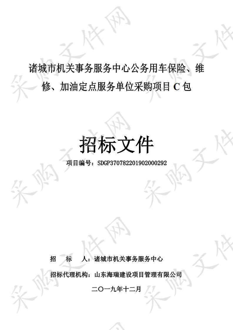 诸城市机关事务服务中心公务用车保险、维修、加油定点服务单位采购项目(C包）