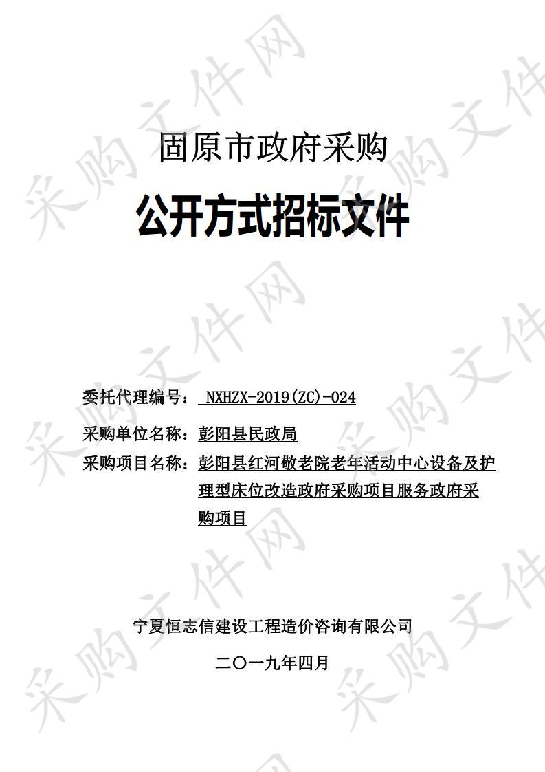 彭阳县红河敬老院老年活动中心设备及护理型床位改造政府采购项目