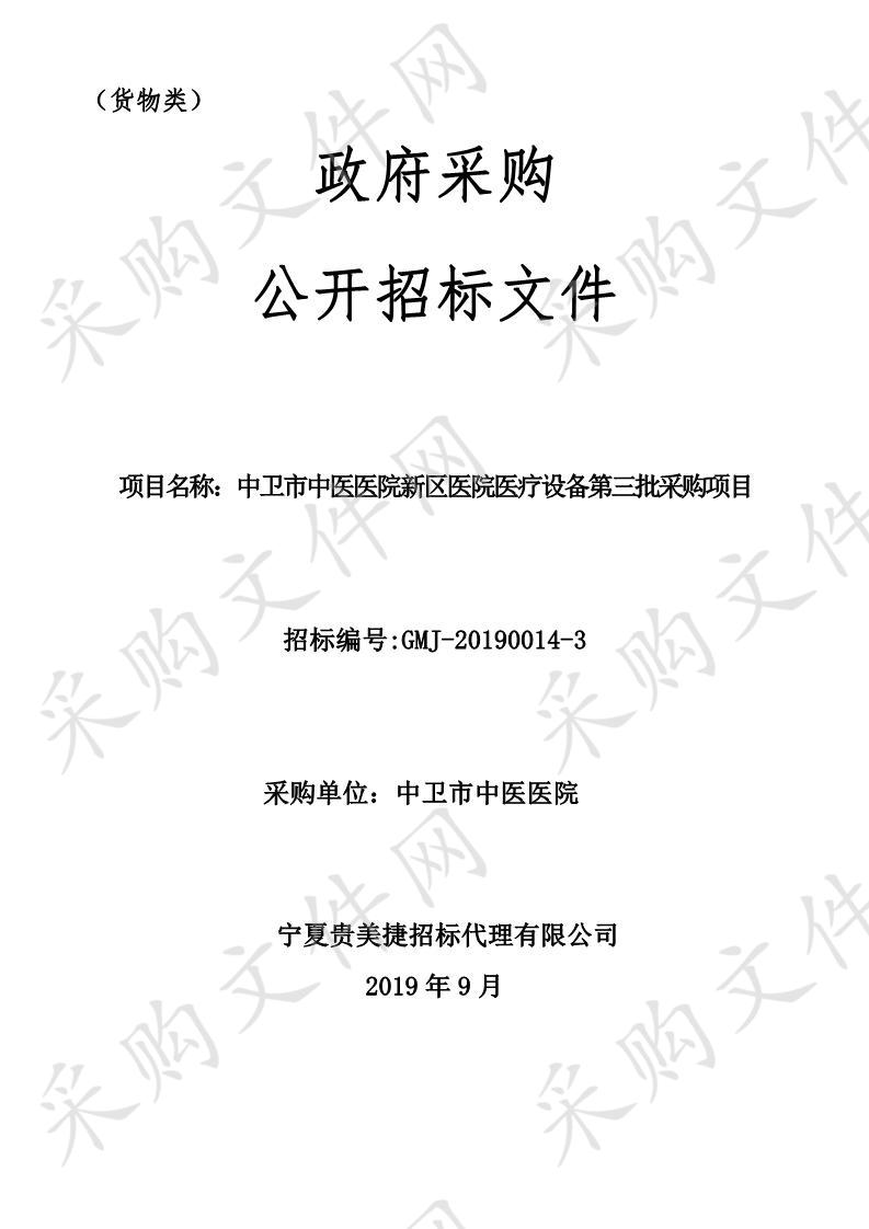 中卫市中医医院新区医院急需购置医疗设备采购项目  （第三批）