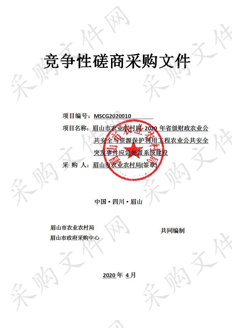 眉山市农业农村局2020年省级财政农业公共安全与资源保护利用工程农业公共安全突发事件应急处置系统建设