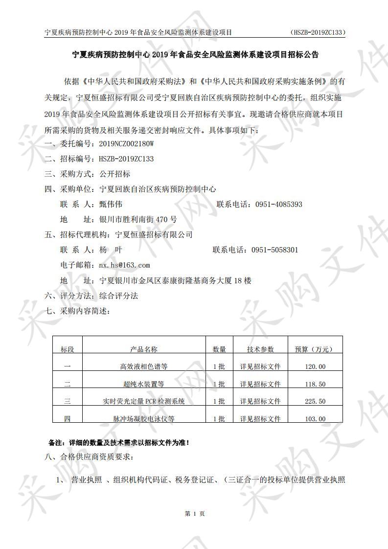 宁夏疾病预防控制中心2019年食品安全风险监测体系建设项目（一标段）、（二标段）、（三标段）、（四标段）