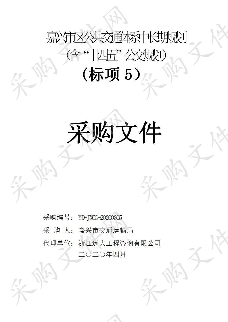 嘉兴市区公共交通体系中长期规划（含“十四五”公交规划）