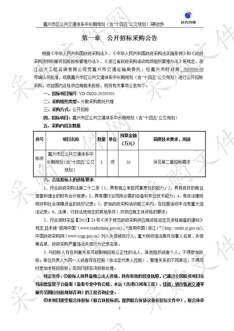 嘉兴市区公共交通体系中长期规划（含“十四五”公交规划）