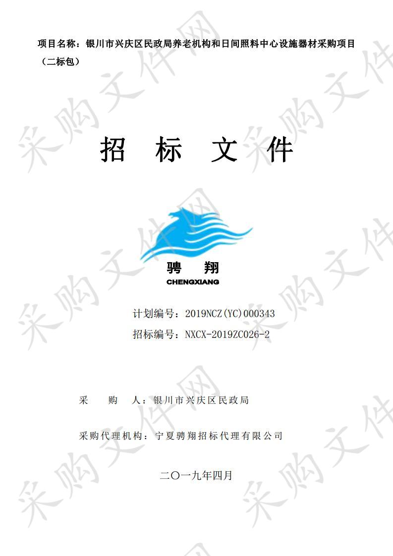 银川市兴庆区民政局养老机构和日间照料中心设施器材采购项目二标段