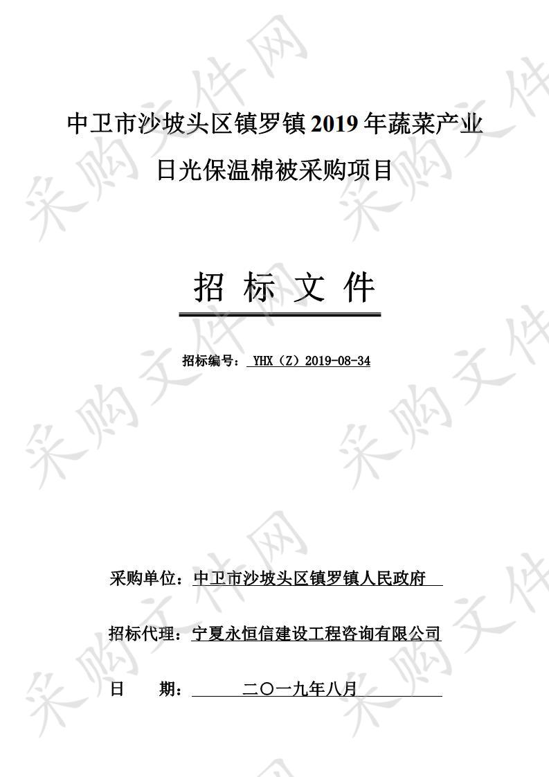 中卫市沙坡头区镇罗镇2019年蔬菜产业日光保温棉被采购项目