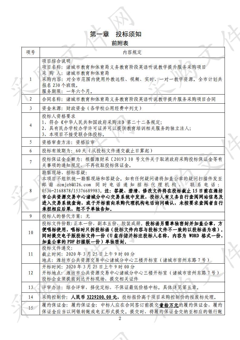 诸城市教育和体育局义务教育阶段英语听说教学提升服务采购项目