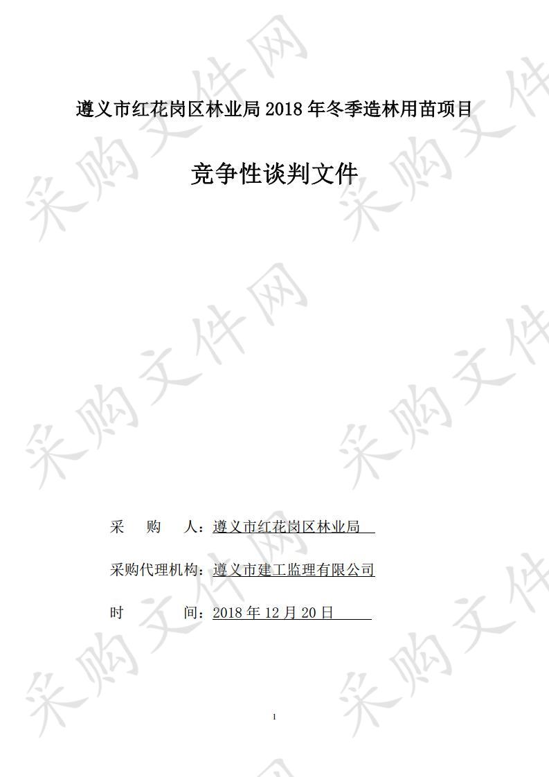 遵义市红花岗区林业局2018年冬季造林用苗项目