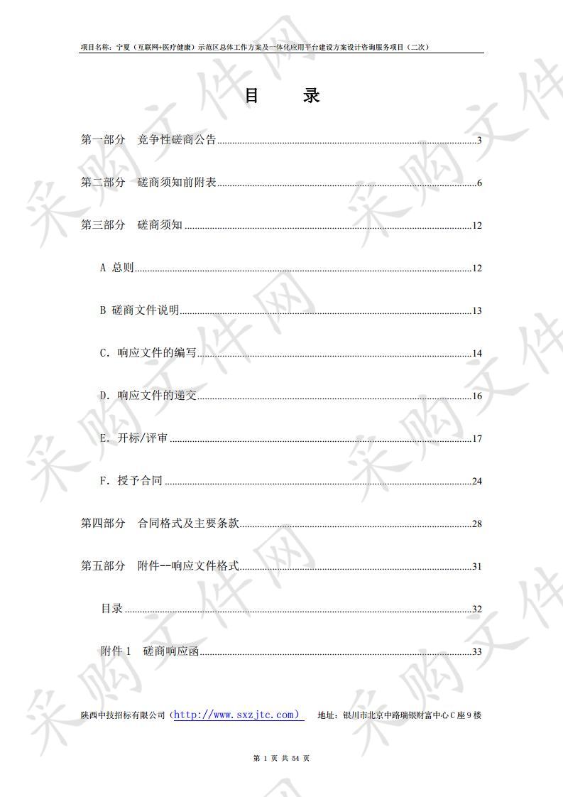 宁夏（互联网+医疗健康）示范区总体工作方案及一体化应用平台建设方案设计咨询服务项目