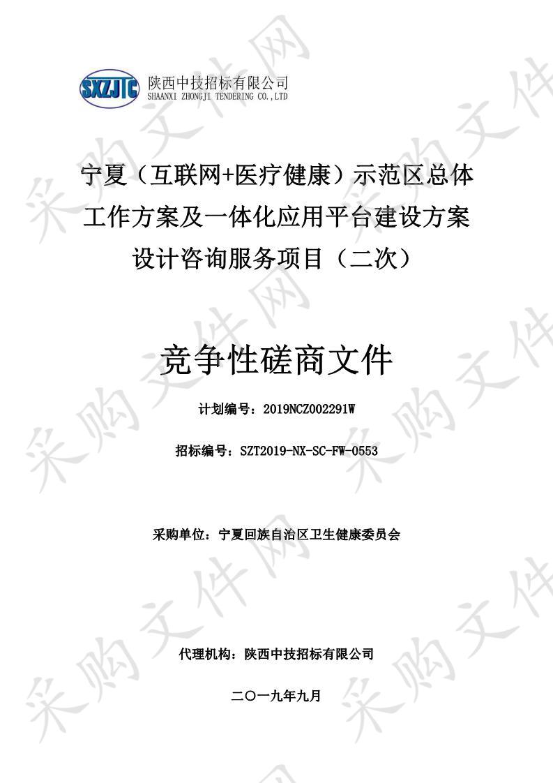 宁夏（互联网+医疗健康）示范区总体工作方案及一体化应用平台建设方案设计咨询服务项目