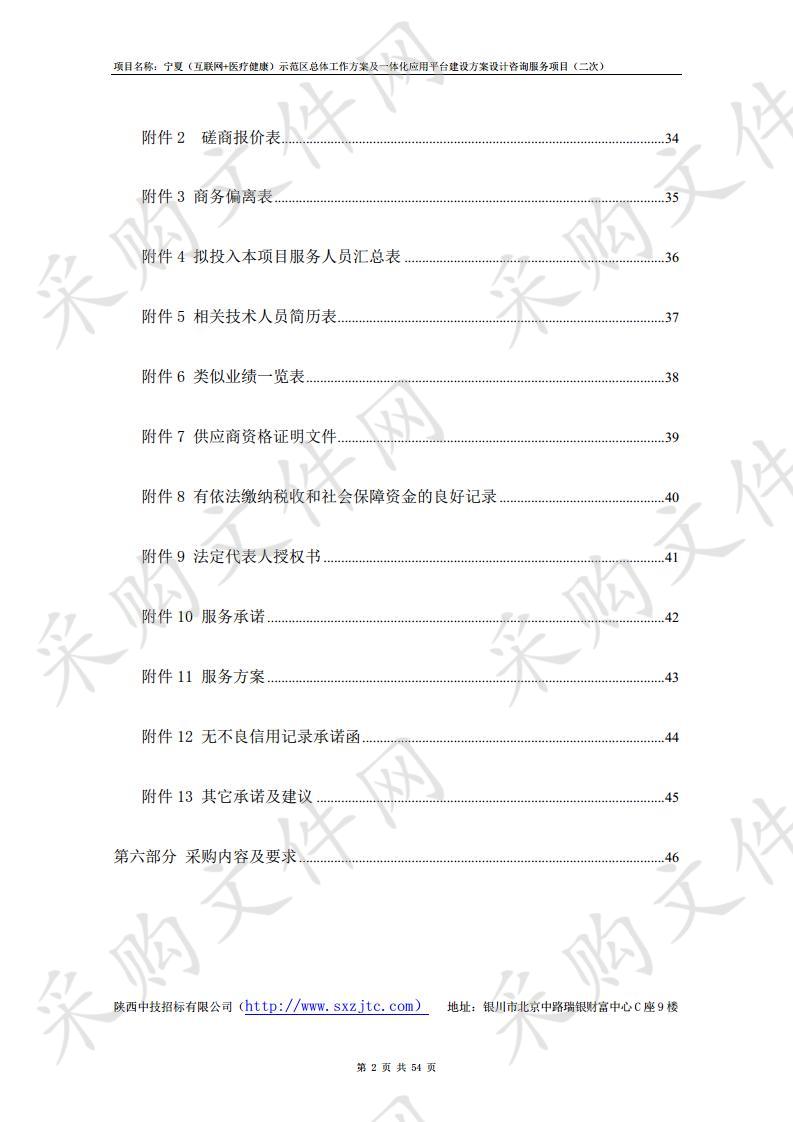 宁夏（互联网+医疗健康）示范区总体工作方案及一体化应用平台建设方案设计咨询服务项目