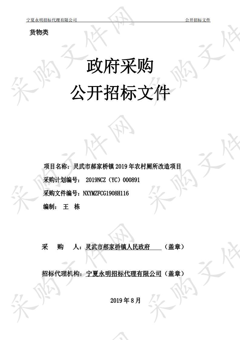 灵武市郝家桥镇2019年农村厕所改造项目