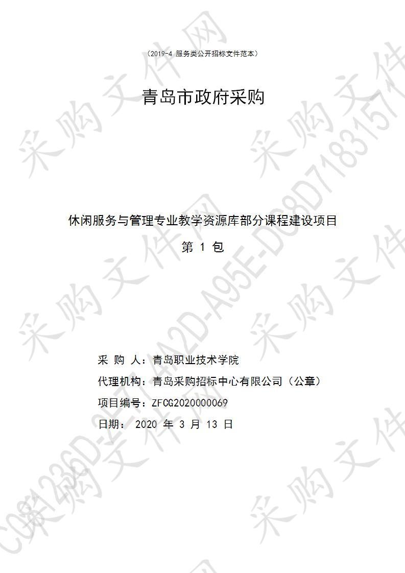 休闲服务与管理专业教学资源库部分课程建设项目