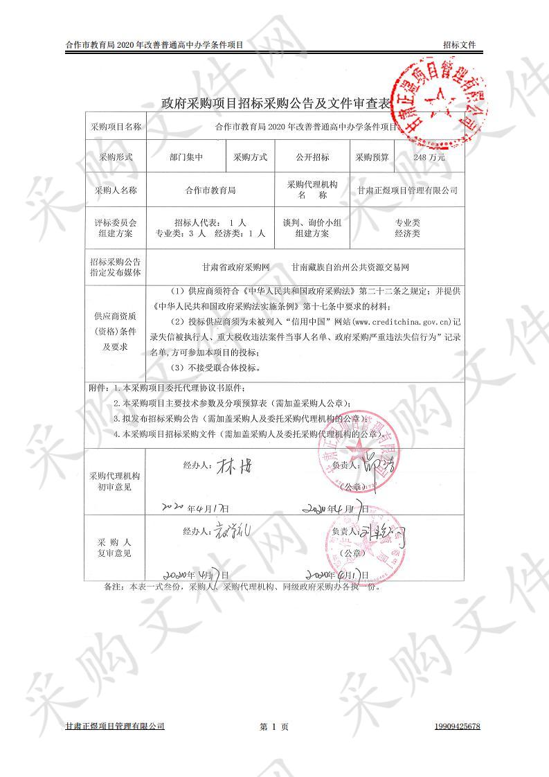 合作市教育局2020年改善普通高中办学条件项目