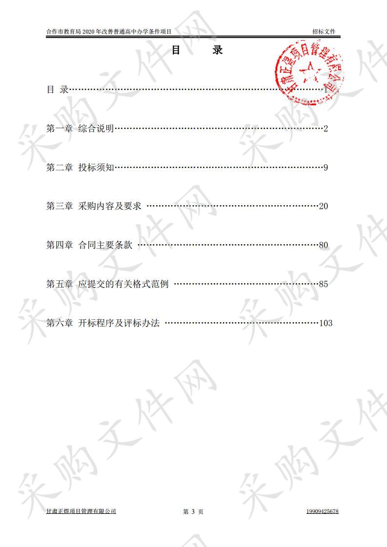 合作市教育局2020年改善普通高中办学条件项目