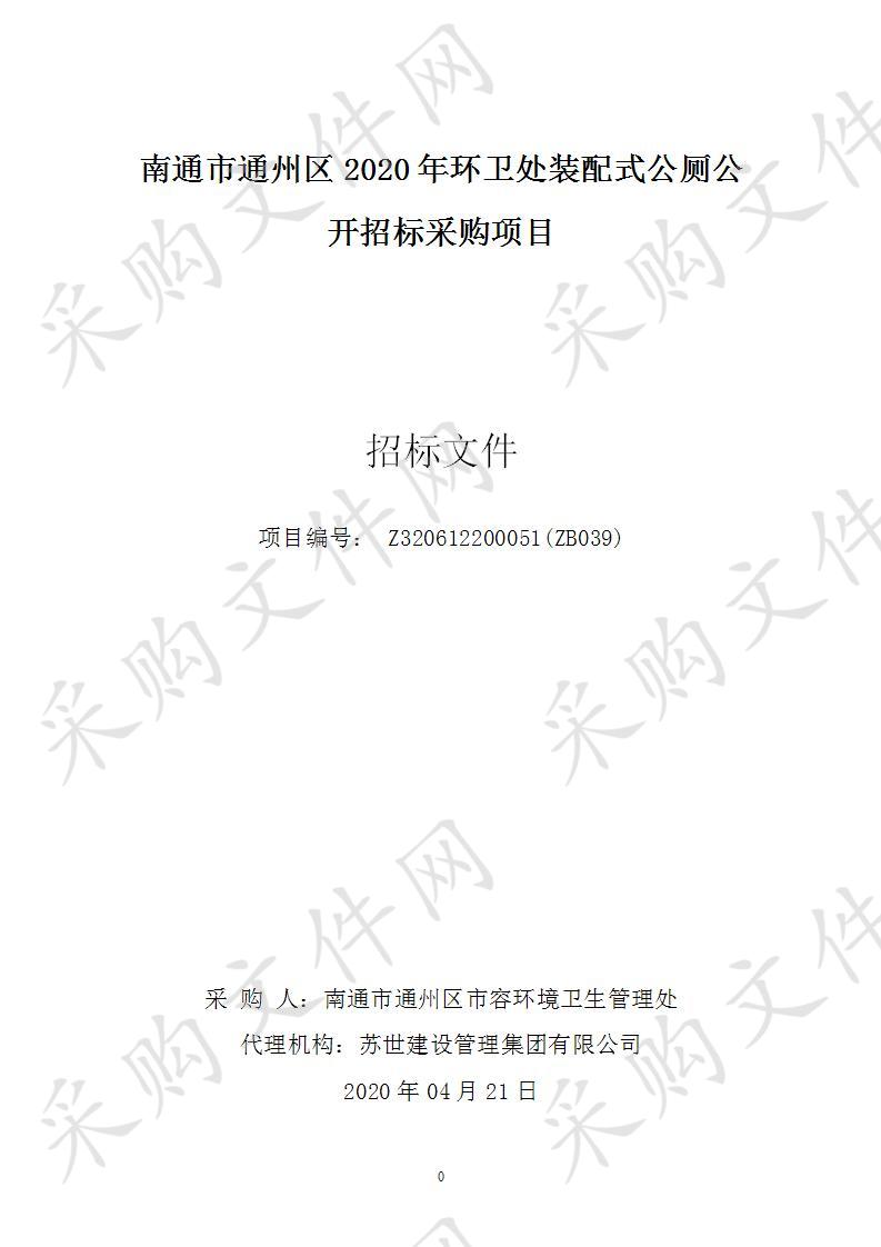 南通市通州区2020年环卫处装配式公厕公开招标采购项目