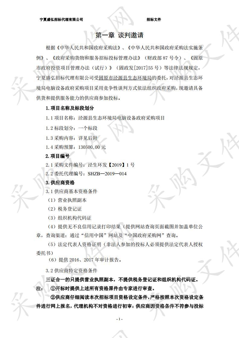 泾源县生态环境局电脑设备政府采购项目