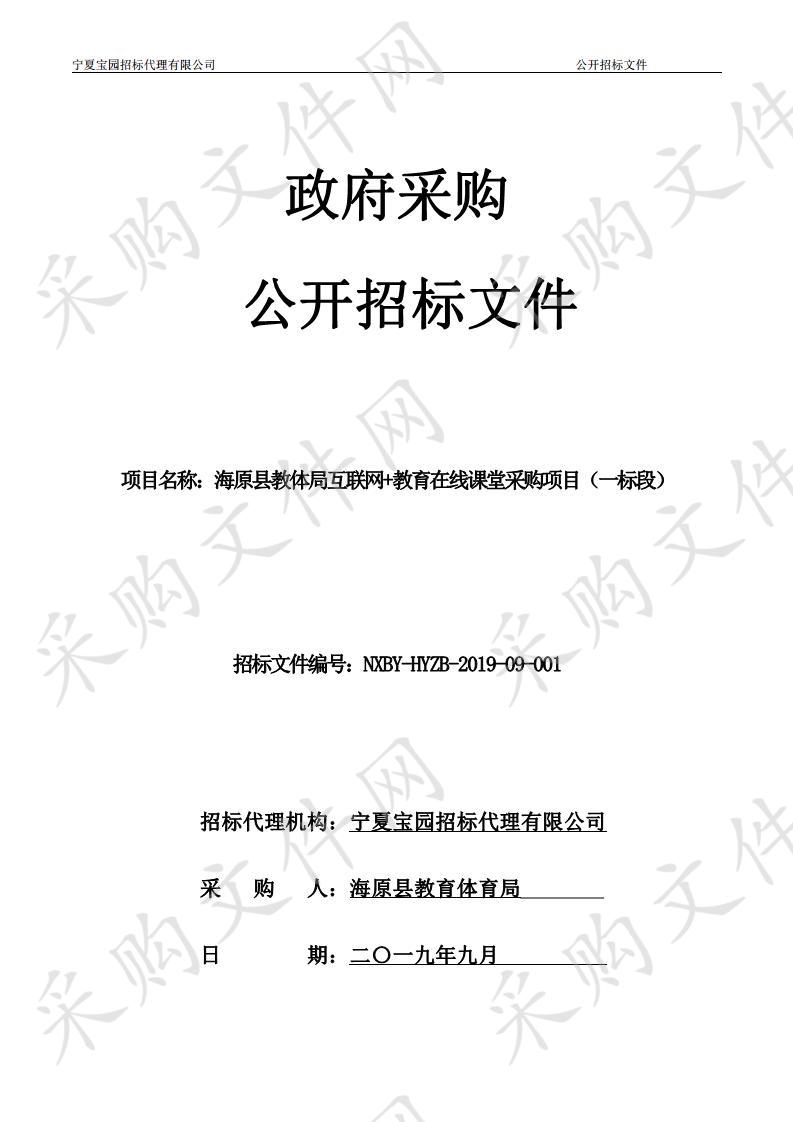 海原县教体局互联网+教育在线课堂采购项目（一标段）、（二标段）、（三标段）、（四标段）