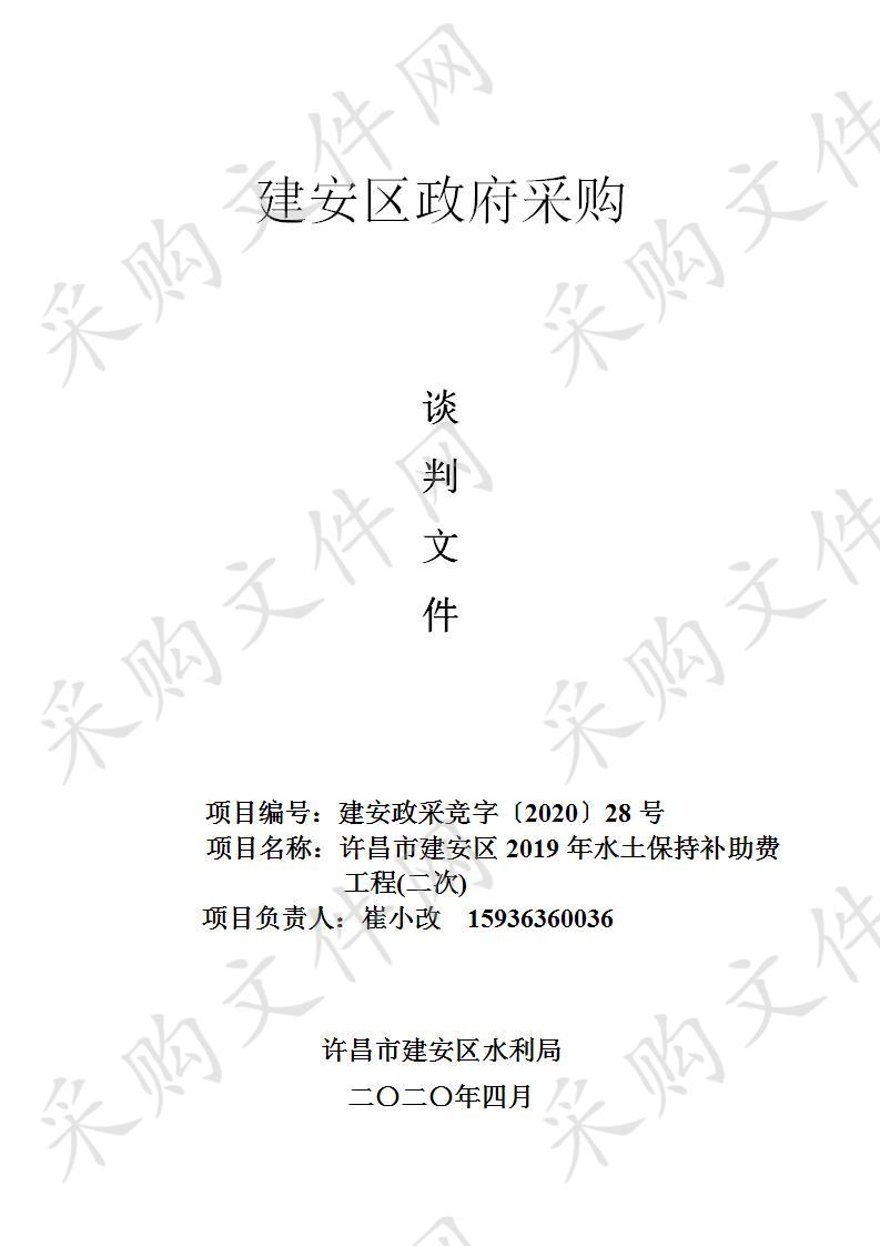 许昌市建安区2019年水土保持补助费工程(二次)